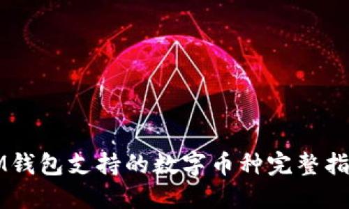 IM钱包支持的数字币种完整指南