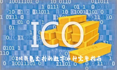 IM钱包支持的数字币种完整指南