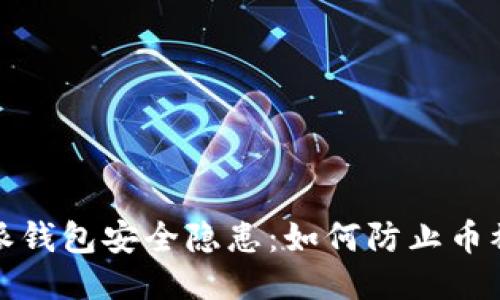 比特派钱包安全隐患：如何防止币被转走