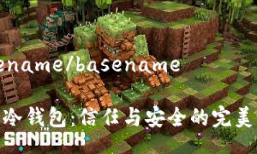 basename/basename

探索冷钱包：信任与安全的完美结合