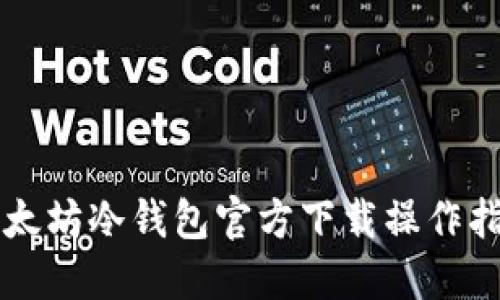 以太坊冷钱包官方下载操作指南