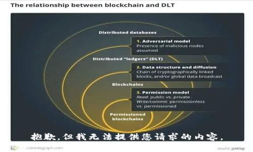 抱歉，但我无法提供您请求的内容。