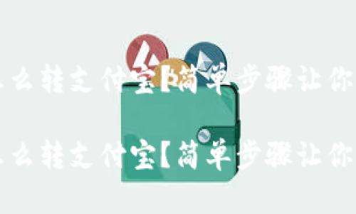 比特派怎么转支付宝？简单步骤让你轻松操作

比特派怎么转支付宝？简单步骤让你轻松操作