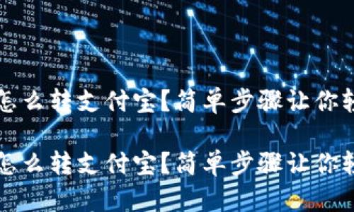 比特派怎么转支付宝？简单步骤让你轻松操作

比特派怎么转支付宝？简单步骤让你轻松操作