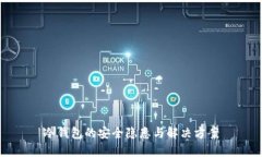 冷钱包的安全隐患与解决方案