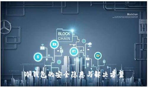 冷钱包的安全隐患与解决方案