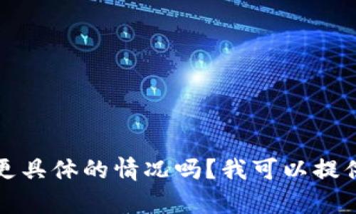 抱歉，您可以描述更具体的情况吗？我可以提供一些建议和帮助。