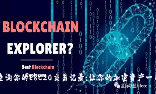 轻松查询你的ERC20交易记录：让你的加密资产一目了然