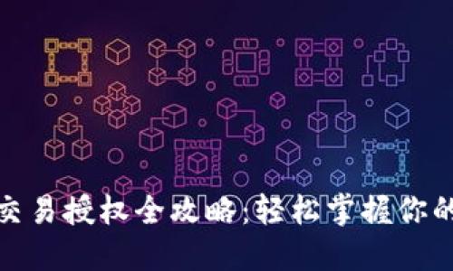 : 比特派交易授权全攻略：轻松掌握你的数字资产