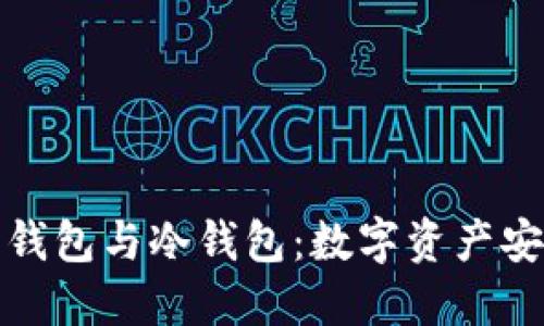 挖矿时代的热钱包与冷钱包：数字资产安全的双剑合璧