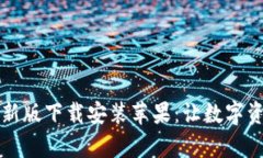 比特派官网最新版下载安装苹果：让数字资产管