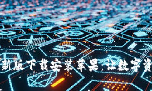 比特派官网最新版下载安装苹果：让数字资产管理更简单