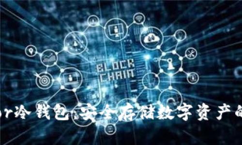 探索Trezor冷钱包：安全存储数字资产的完美选择