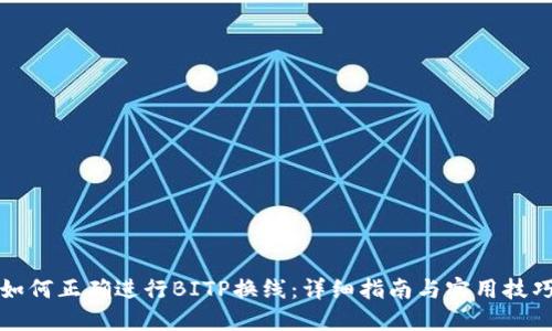 如何正确进行BITP换线：详细指南与实用技巧