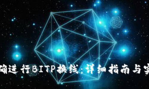 如何正确进行BITP换线：详细指南与实用技巧