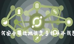 如何安全有效地恢复多特币冷钱包？