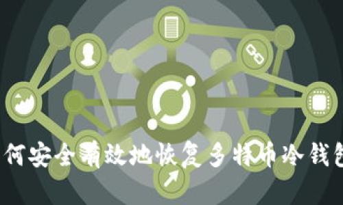 如何安全有效地恢复多特币冷钱包？