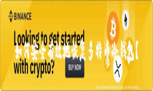 如何安全有效地恢复多特币冷钱包？