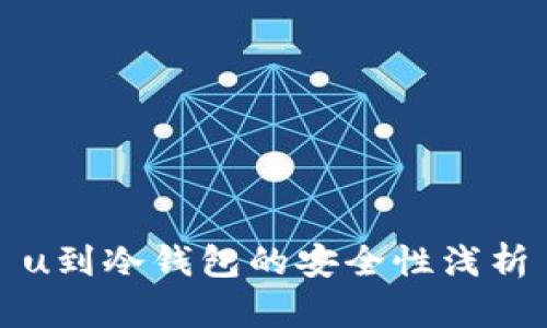 u到冷钱包的安全性浅析