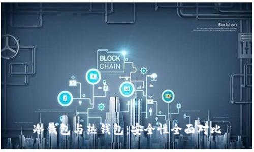 冷钱包与热钱包：安全性全面对比