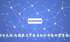 安全无忧：选择最佳公链多链冷钱包的完整指南