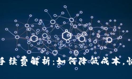 比特派转账手续费解析：如何降低成本，快速完成转账