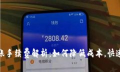 比特派转账手续费解析：如何降低成本，快速完