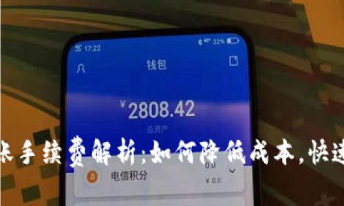 比特派转账手续费解析：如何降低成本，快速完成转账