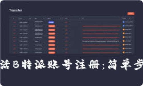 如何激活B特派账号注册：简单步骤详解