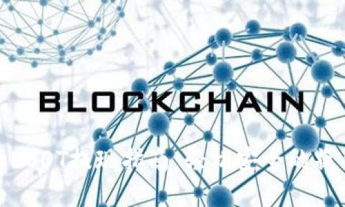 比特派USDT提现指南：轻松安全的操作步骤