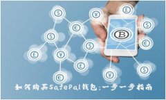 如何购买SafePal钱包：一步一步指南