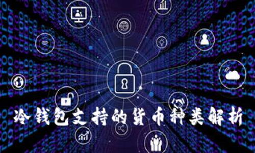 冷钱包支持的货币种类解析
