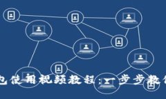 比特派钱包使用视频教程：一步步教你轻松上手