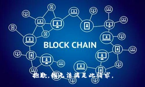 抱歉，我无法满足此请求。