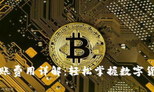 BitP钱包转账费用详解：轻松掌握数字货币交易成本