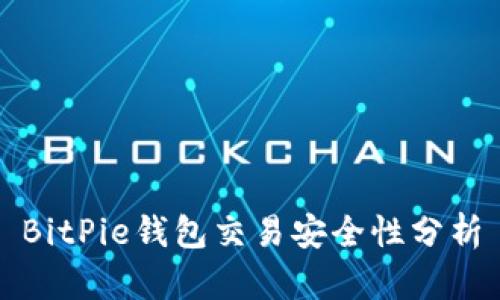 BitPie钱包交易安全性分析