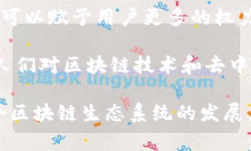 特派EOS账号是指在EOS区块链平台上，特定用户或服务所创建的账号，通常用于某种特定的应用或服务。EOS是一个高性能的区块链平台，提供智能合约和去中心化应用（DApp）功能，因此用户在使用这些功能时需要一个EOS账号。

以下是对特派EOS账号的更详细解释：

1. 什么是EOS？
EOS是一个基于区块链的操作系统，旨在支持去中心化应用（DApp）的开发和运行。该平台使用了委托证明（DPoS）的共识机制，能够提供快速的交易处理和高效的资源管理。它允许开发者创建复杂的应用，同时提供用户友好的体验。

2. 特派EOS账号的概念
特派EOS账号通常是由某个组织、项目或团队为特定用户群体创建的，用于访问和使用某一应用或服务。这些账号可能有不同的权限和功能，依据具体应用的需求而定。通过这种方式，用户可以更轻松地参与到某个生态系统中，而不需要自己创建一个全新的EOS账号。

3. 特派EOS账号的功能与用途
特派EOS账号的主要功能包括：
ul
    listrong快速注册：/strong用户通过特派账号可以避免繁琐的注册流程，快速开始使用相关服务。/li
    listrong定制权限：/strong根据不同的使用需求，账号的权限可以进行定制，比如只允许某些特定操作。/li
    listrong便利访问：/strong提供更方便的访问途径，用户可以更容易地参与到某些特定的DApp中。/li
/ul

4. 创建和管理特派EOS账号
创建特派EOS账号的步骤通常包括：
ol
    li选择一个支持EOS的服务提供商或平台。/li
    li按照平台的指示进行注册，为特派账号分配相关信息。/li
    li获取和保存账号的访问凭证，以确保安全性和私密性。/li
/ol

在管理这些账号时，用户应格外小心，确保自己的信息和访问权限安全，因为数据泄露可能导致账号被恶意使用。

5. 应用场景
特派EOS账号可以用于多种不同的场景，如：
ul
    listrong去中心化金融（DeFi）：/strong用户可以通过特派EOS账号参与流动性矿池、借贷平台等。/li
    listrong游戏应用： /strong在一些基于EOS的游戏中，特派账号可以帮助玩家快速上手，参与游戏活动。/li
    listrong社交平台： /strong用户可以通过特派账号参与到去中心化的社交网络中，与其他用户互动。/li
/ul

6. 优势与挑战
特派EOS账号的优势包括：
ul
    li简化用户体验，让用户不必深入了解区块链技术即可使用应用。/li
    li降低进入门槛，吸引更多用户参与生态系统。/li
/ul
但也存在一些挑战：
ul
    li安全风险：集中管理的账号可能比去中心化的账号更易受到攻击。/li
    li隐私问题：用户的数据可能会被收集和监视，降低隐私性。/li
/ul

7. 未来展望
随着区块链技术的不断进步和应用案例的增加，特派EOS账号可能会越来越多地被应用。这不仅可以使技术更加普及，还可以赋予用户更多的权力和自由。

正如一位用户所说：“多么令人振奋！我终于不再是技术的受害者，而是能掌控自己数字生活的参与者！”这种情感反映出人们对区块链技术和去中心化应用的期望与渴望。

总结来说，特派EOS账号在区块链领域的崛起，为用户提供了一种新的参与方式。它不仅改善了用户体验，同时推动了整个区块链生态系统的发展。未来，此类账号的进一步发展将可能改变我们与数字世界的互动方式，提高我们的生活质量和参与互动的便利性。