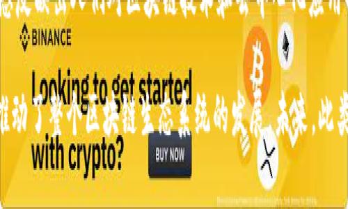 特派EOS账号是指在EOS区块链平台上，特定用户或服务所创建的账号，通常用于某种特定的应用或服务。EOS是一个高性能的区块链平台，提供智能合约和去中心化应用（DApp）功能，因此用户在使用这些功能时需要一个EOS账号。

以下是对特派EOS账号的更详细解释：

1. 什么是EOS？
EOS是一个基于区块链的操作系统，旨在支持去中心化应用（DApp）的开发和运行。该平台使用了委托证明（DPoS）的共识机制，能够提供快速的交易处理和高效的资源管理。它允许开发者创建复杂的应用，同时提供用户友好的体验。

2. 特派EOS账号的概念
特派EOS账号通常是由某个组织、项目或团队为特定用户群体创建的，用于访问和使用某一应用或服务。这些账号可能有不同的权限和功能，依据具体应用的需求而定。通过这种方式，用户可以更轻松地参与到某个生态系统中，而不需要自己创建一个全新的EOS账号。

3. 特派EOS账号的功能与用途
特派EOS账号的主要功能包括：
ul
    listrong快速注册：/strong用户通过特派账号可以避免繁琐的注册流程，快速开始使用相关服务。/li
    listrong定制权限：/strong根据不同的使用需求，账号的权限可以进行定制，比如只允许某些特定操作。/li
    listrong便利访问：/strong提供更方便的访问途径，用户可以更容易地参与到某些特定的DApp中。/li
/ul

4. 创建和管理特派EOS账号
创建特派EOS账号的步骤通常包括：
ol
    li选择一个支持EOS的服务提供商或平台。/li
    li按照平台的指示进行注册，为特派账号分配相关信息。/li
    li获取和保存账号的访问凭证，以确保安全性和私密性。/li
/ol

在管理这些账号时，用户应格外小心，确保自己的信息和访问权限安全，因为数据泄露可能导致账号被恶意使用。

5. 应用场景
特派EOS账号可以用于多种不同的场景，如：
ul
    listrong去中心化金融（DeFi）：/strong用户可以通过特派EOS账号参与流动性矿池、借贷平台等。/li
    listrong游戏应用： /strong在一些基于EOS的游戏中，特派账号可以帮助玩家快速上手，参与游戏活动。/li
    listrong社交平台： /strong用户可以通过特派账号参与到去中心化的社交网络中，与其他用户互动。/li
/ul

6. 优势与挑战
特派EOS账号的优势包括：
ul
    li简化用户体验，让用户不必深入了解区块链技术即可使用应用。/li
    li降低进入门槛，吸引更多用户参与生态系统。/li
/ul
但也存在一些挑战：
ul
    li安全风险：集中管理的账号可能比去中心化的账号更易受到攻击。/li
    li隐私问题：用户的数据可能会被收集和监视，降低隐私性。/li
/ul

7. 未来展望
随着区块链技术的不断进步和应用案例的增加，特派EOS账号可能会越来越多地被应用。这不仅可以使技术更加普及，还可以赋予用户更多的权力和自由。

正如一位用户所说：“多么令人振奋！我终于不再是技术的受害者，而是能掌控自己数字生活的参与者！”这种情感反映出人们对区块链技术和去中心化应用的期望与渴望。

总结来说，特派EOS账号在区块链领域的崛起，为用户提供了一种新的参与方式。它不仅改善了用户体验，同时推动了整个区块链生态系统的发展。未来，此类账号的进一步发展将可能改变我们与数字世界的互动方式，提高我们的生活质量和参与互动的便利性。