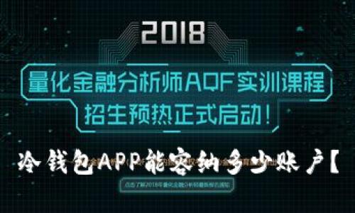 冷钱包APP能容纳多少账户？
