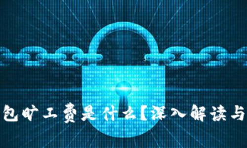 冷钱包旷工费是什么？深入解读与建议