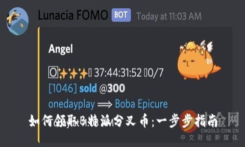 如何领取B特派分叉币：一步步指南