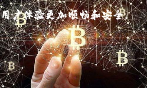 特派钱包地址会变吗？

特派钱包, 钱包地址, 数字货币/guanjianci

在数字货币的世界里，钱包地址是一个重要的概念，它是用户发送和接收加密货币的“地址”。而具体到特派钱包，很多用户对钱包地址是否会变化产生疑问。本文将详细探讨特派钱包地址的变化情况，并为您解答相关问题。

一、特派钱包及其功能概述

特派钱包是一种数字货币钱包，旨在为用户提供安全、便捷的加密货币管理工具。随着加密货币的普及，越来越多的人选择使用数字钱包来存储和交易他们的资产。特派钱包不仅支持多种主流数字货币的存储与管理，还提供了丰富的功能，如即时交易、资产增值分析、交易记录查看等。

特派钱包的用户界面友好，进一步降低了用户的使用门槛，让即使是新手也能轻松上手。同时，特派钱包注重安全性，采用了高标准的加密技术，确保用户资产的安全。不过，用户在使用过程中，钱包地址是否会变更则成为一个重要话题。

二、什么是钱包地址，为什么会变？

钱包地址是用来接收和发送数字货币的唯一标识符。不同的数字货币有不同的地址格式，通常由一串字母和数字组成。用户在进行转账时，必须使用正确的钱包地址，否则资产可能会丢失。

钱包地址之所以可能会变动，主要有以下几个原因：

ul
  li隐私保护：许多钱包为了保护用户的隐私，采用了动态地址生成技术。每次接收交易时，系统会生成一个新的地址，从而避免交易被追踪。这种方式在提升用户隐私的同时，也增加了安全性。/li
  li安全性考量：在某些情况下，出于安全考虑，用户可能主动更换钱包地址。例如，如果用户怀疑某个地址被泄露或受到威胁，他们可能会选择生成新地址以防止资产被盗取。/li
  li系统更新：在钱包系统进行重大更新时，可能会有新的地址生成规则，这也会导致钱包地址的变动。/li
/ul

三、特派钱包地址的可变性探讨

那么，特派钱包的地址会不会变呢？大多数情况下，特派钱包确实会生成一个固定的钱包地址供用户使用，但它也支持动态地址的生成。这意味着，用户在进行多次接收交易时，可能会发现自己的钱包地址发生变化。这是为了增强用户隐私和安全性，在进行收款时，使用不同地址可以降低被攻击的风险！多么令人振奋的安全措施啊！

对于交易者来说，了解自己钱包地址的可变性尤为重要。在进行转账时，确保使用正确的钱包地址是非常有必要的。同时，了解如何正确管理这些地址，对提高数字资产的安全性至关重要。

四、如何管理特派钱包地址

为了更好的管理您的特派钱包地址，以下是一些建议：

ul
  li定期检查地址：定期查看您的钱包地址，确保您正在使用的是最新生成的地址，尤其是在接收较大笔交易时。/li
  li备份您的钱包：定期对钱包进行备份，确保在任何情况下都能找回您的资产。/li
  li保护个人信息：共享钱包地址时，尽量避免在公共环境中分享，以减少被跟踪的风险。/li
  li了解更新信息：关注特派钱包的更新通知，以确保您了解钱包地址生成的最新规则和安全措施。/li
/ul

五、总结与展望

在数字货币的快速发展中，钱包的安全性和隐私保护尤为重要。特派钱包作为一种灵活的数字货币钱包，尽管其地址会根据使用情况变化，但这些变化都是为了更好地保护用户的资产。

管理好您的钱包地址，保持良好的安全习惯，是保障您数字资产安全的关键。未来，随着技术的发展，特派钱包可能会引入更多的功能和安全性升级，让用户体验更加顺畅和安全。

无论如何，无论钱包地址如何变化，保持对数字资产的关注和学习，才能让我们在这个新兴的领域中走得更加稳健！ 

所以，朋友们，不必担心钱包地址的变化，认真管理好您的数字资产，让我们共同迎接未来的数字货币世界吧！