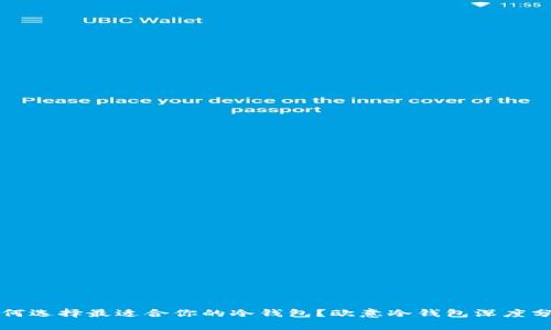 如何选择最适合你的冷钱包？欧意冷钱包深度分析