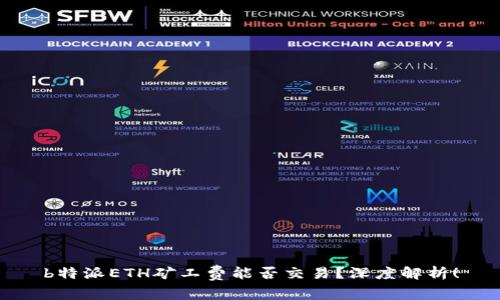 b特派ETH矿工费能否交易？深度解析！