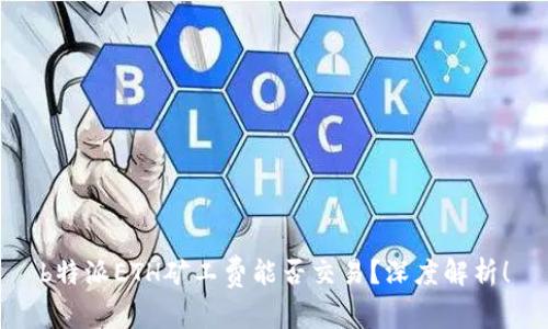 b特派ETH矿工费能否交易？深度解析！