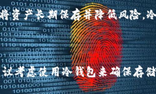 Token.im 是一个数字资产管理平台，主要用于管理和交易加密货币。根据我的知识，Token.im 提供的服务包括数字资产的存储和交易，其钱包功能是热钱包，而不是冷钱包。

### 什么是热钱包和冷钱包？

在讨论是否是冷钱包之前，我们需要明确什么是热钱包和冷钱包。

热钱包
热钱包是指在线钱包，它们始终保持联网状态，便于用户随时进行交易和转账。虽然热钱包提供了很高的便捷性，但相对而言，其安全性较低，因为它们暴露在网络攻击和黑客入侵的风险之下。例如，Token.im 提供的热钱包允许用户快速访问和管理他们的数字资产，但在安全性上并不如冷钱包。

冷钱包
冷钱包是指离线的钱包，通常不与互联网连接。冷钱包一般被认为是更安全的储存方式，因为它们不容易受到网络攻击的威胁。常见的冷钱包有硬件钱包和纸钱包。这类钱包适合长期存储数字资产，尤其是那些不打算频繁交易的用户。

### Token.im 的安全性

虽然Token.im作为热钱包提供了便捷的用户体验，但用户在使用时仍需注意安全性。可以采取一些措施来提升安全性，例如启用双重身份验证、定期更新密码、关注账户异常活动等。此外，用户也应当定期备份其钱包数据，以防丢失。

如何选择合适的钱包类型
选择热钱包还是冷钱包往往取决于你的需求。如果你是一个频繁交易的用户，热钱包的便利性将更加符合你的需求。然而，如果你想将资产长期保存并降低风险，冷钱包无疑是更好的选择。

### 总结

Token.im 是一个提供热钱包服务的平台，不适合用作长期存储股票的大额资产。如果你的资产规模较大或不打算频繁交易，强烈建议考虑使用冷钱包来确保存储安全。通过了解热钱包和冷钱包的不同，用户可以根据个人需求做出更合理的选择，以确保自己的数字资产安全。