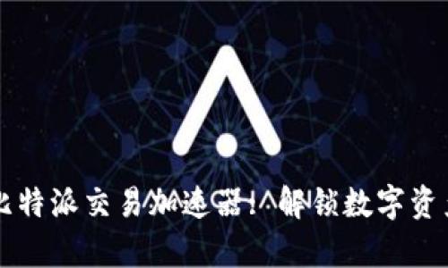 提升交易效率的比特派交易加速器: 解锁数字资产投资的全新潜力