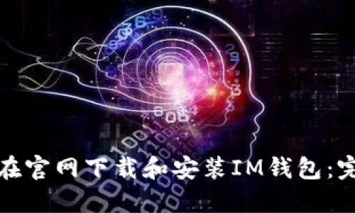 : 如何在官网下载和安装IM钱包：完整指南