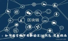 : 如何在官网下载和安装IM钱包：完整指南