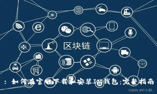 : 如何在官网下载和安装IM钱包：完整指南